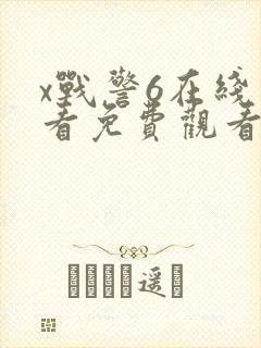 x战警6在线观看免费观看