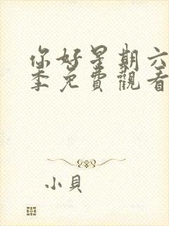 你好星期六第一季免费观看完整版高清