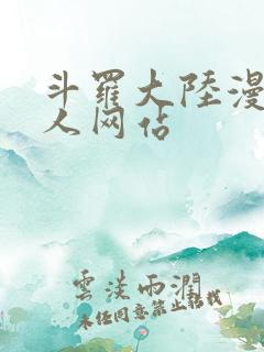 斗罗大陆漫画同人网站
