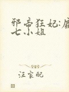 邪帝狂妃:废柴七小姐