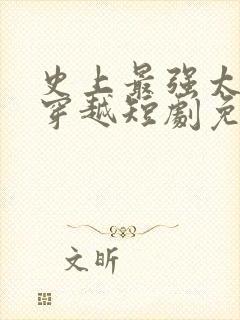 史上最强太子爷穿越短剧免费观看