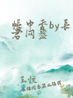 帐中香by长生君网盘