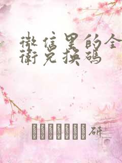 微信里的全境守卫兑换码