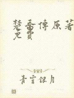 楚乔传原著小说免费