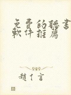 免费的听书小说软件推荐