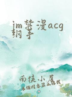 jm禁漫acg纲手