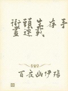 街头生存手册漫画连载