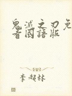 鬼灭之刃免费观看国语版