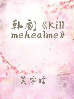韩剧《killmehealme》免费观看全集