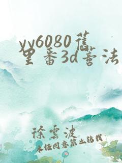 yy6080旧里番3d蒂法