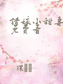 错嫁小甜妻短剧免费看