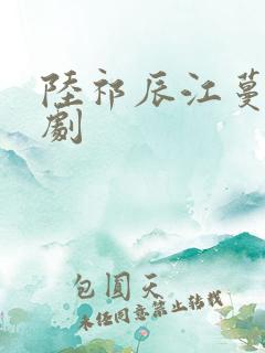 陆祁辰江蔓笙短剧