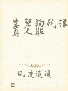 生儿狗我很幸福真人版