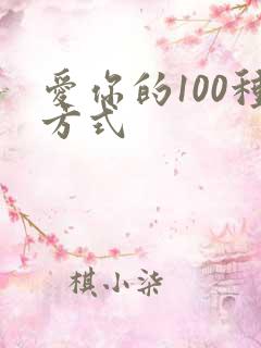 爱你的100种方式