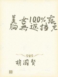 美女100%露胸无遮挡免费