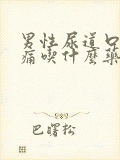 男性尿道口红肿痛吃什么药