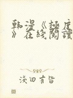 韩漫《极度恐慌》在线阅读