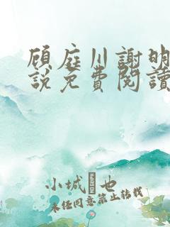 顾庭川谢明棠小说免费阅读最新章节