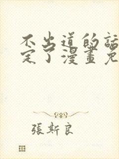 不出道的话就死定了漫画免费下拉式阅读