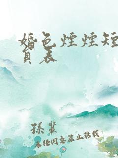 婚色烟烟短剧演员表