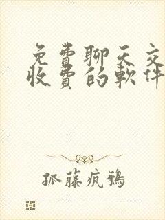 免费聊天交友不收费的软件