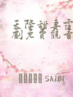 天降甜妻霍总短剧免费观看全集在线播放