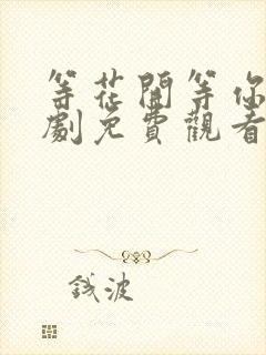 等花开等你归短剧免费观看全集