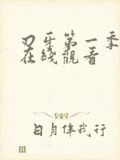 刃牙第一季动漫在线观看