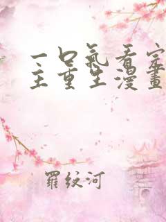 一口气看完大女主重生漫画韩漫