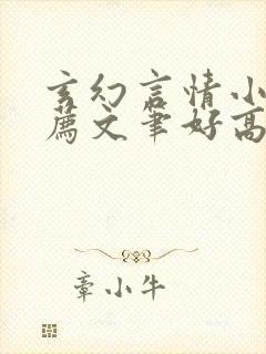 玄幻言情小说推荐文笔好高质量