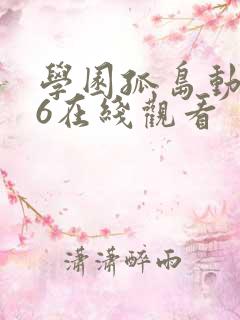 学园孤岛动漫第6在线观看