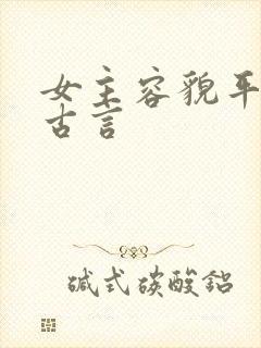 女主容貌平凡的古言