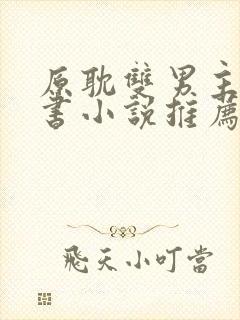 原耽双男主实体书小说推荐完结文