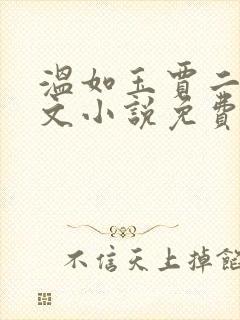 温如玉贾二虎全文小说免费阅读