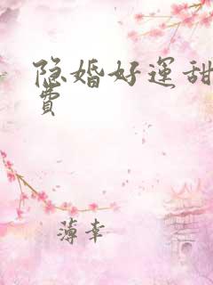 隐婚好运甜妻免费