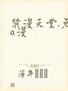 禁漫天堂,免费a漫