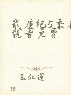 武庚纪5季在线观看免费