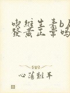 吃维生素b尿液发黄正常吗