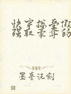 快穿总受假装被强取豪夺的文