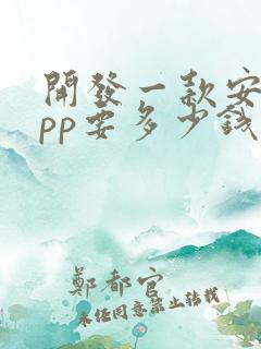 开发一款安卓app要多少钱