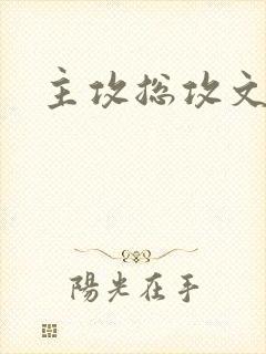 主攻总攻文推荐