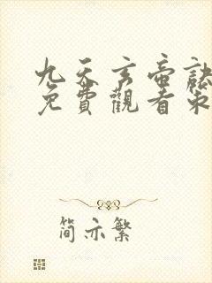 九天玄帝诀动漫免费观看策驰影院