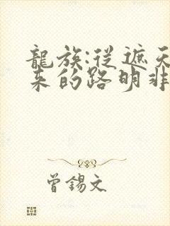 龙族:从遮天归来的路明非