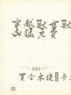 穿越兽世兽夫太凶猛免费