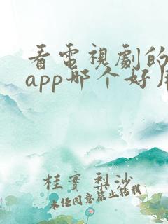 看电视剧的免费app哪个好用