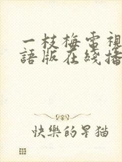 一枝梅电视剧国语版在线播放免费