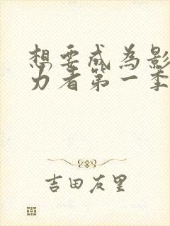 想要成为影之实力者第一季动漫