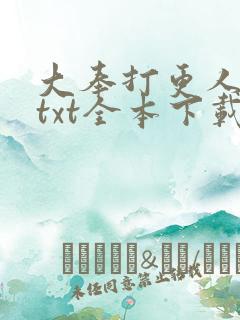 大奉打更人下载txt全本下载八零