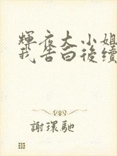 辉夜大小姐想让我告白后续