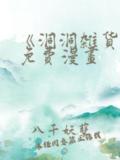 《洞洞杂货铺》免费漫画